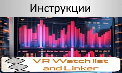 Инструкция по использованию скринера VR Watch list and Linker 
