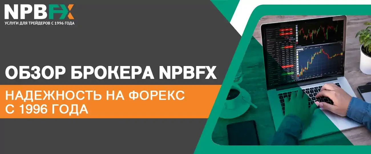 Код привлекшего партнера npbfx